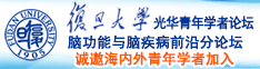 啊不要快点自慰进去出来不行了进去出水极品视频诚邀海内外青年学者加入|复旦大学光华青年学者论坛—脑功能与脑疾病前沿分论坛